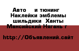 Авто GT и тюнинг - Наклейки,эмблемы,шильдики. Ханты-Мансийский,Нягань г.